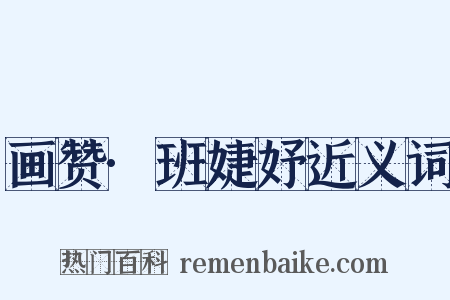 画赞·班婕妤近义词是什么意思的图片